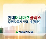 현대운용, '현대트러스트단기채'→'현대머니마켓플렉스' 펀드로 탈바꿈