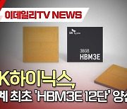 SK하이닉스, 세계 최초 'HBM3E 12단' 양산