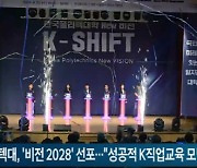 한국폴리텍대, '비전 2028' 선포식..."K직업교육 모델 세계로"