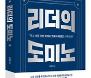 [신간]상대 마음을 끌어당기는 영업인의 태도…‘리더의 도미노’