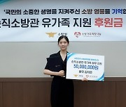 배우 김지은, 순직 소방공무원 기부 선행