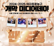 '농구의 계절이 돌아왔다' 2024-2025 여자프로농구 개막 미디어데이 10월 21일 개최