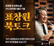 소설가 된 프로파일러 표창원 '카스트라토: 거세당한 자' 북토크