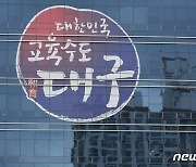 대구 학교폭력 피해 응답률 0.9% 전국 최저…교내 69.3%