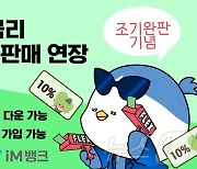 iM뱅크, 연 10% '더쿠폰 적금' 판매 조기 완판돼 29일까지 연장