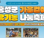 ‘가을걷이 유기농 나눔축제’ 내달 5일 홍성 홍동면서