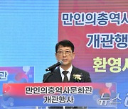 ‘만인의총역사문화관’ 개관 행사 환영사