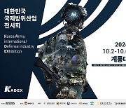 지상무기전시회 'KADEX 2024' 내달 2~6일 계룡대서 개최