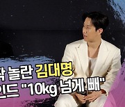 정우도 깜짝 놀란 김대명의 감량 비하인드 “10kg 넘게 빼” [SS쇼캠]