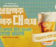 생활맥주, 2024 옥토버페스트 진행…로컬 수제맥주부터 저알콜 맥주 선보여