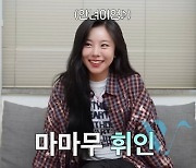 [종합] 마마무 휘인 "팀 활동 힘들었다…무대 공포증도 생겨" (재친구)