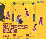 제15회 아산 전국프린지 페스티벌 개최…예선 195개 팀 접수