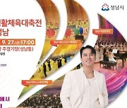 ‘제35회 경기도생활체육대축전’, 27~29일 성남서 개최