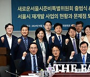 '오세훈 실정 지적한다' 민주당 '새로운 서울 준비특위' 출범 [TF사진관]