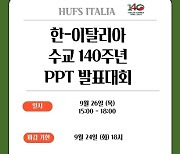 한국외대, 한-이탈리아 수교 140주년 기념 발표대회