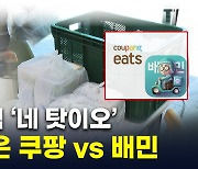 배달 메뉴 가격에 '심장이 쿵'...배민-쿠팡, 전례 없는 정면 충돌 [지금이뉴스]