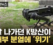 [자막뉴스] "軍 대응도 문제"...둘로 쪼개진 K-방산에 우려