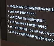 '거부권 법안' 모두 부결...민생 법안 70여 건 통과