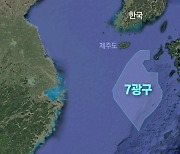 석유탐사 재개되나...'7광구' 한일대륙붕협상 40년 만에 재개