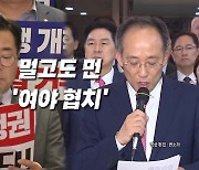 [영상] 본회의 파행 또 파행...멀고도 먼 '협치'