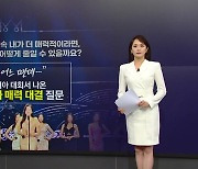 딥페이크와 매력 대결? 미스코리아 대회서 나온 '황당 질문' [앵커리포트]