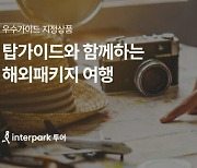 "베테랑 가이드와 떠나요"…인터파크 투어, 우수 가이드 지정 상품 판매