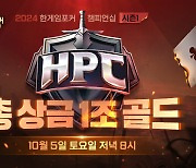 NHN, '2024 한게임포커 챔피언십(HPC) 시즌1' 참가자 모집