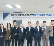 방통위, 통신 4사와 통신분쟁 경감 방안 논의