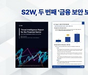 S2W "금융권 노리는 사이버 위협, 매년 85% 증가"