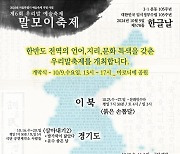 살가운 우리말의 향연!! '제6회 말모이 축제' 개최