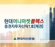 현대트러스트단기채 펀드, '현대머니마켓플렉스'로 리모델링