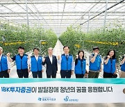 IBK證, 발달장애 청년 일터 ‘푸르메소셜팜’에 3000만원 기부