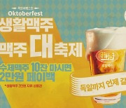 생활맥주, 2024 옥토버페스트 이벤트 실시