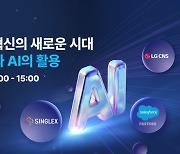 [올쇼TV] “고객 서비스 혁신의 새로운 시대: 세일즈포스와 AI의 활용” 10월 7일 생방송