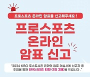 "스포츠 암표 신고하고, 가을야구 보러 가세요"