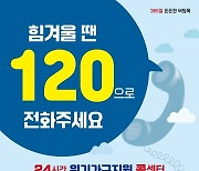 전남도 "힘겨울 땐 120으로 전화 주세요"