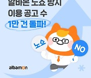 알바몬, 노쇼 방지 서비스 이용 1만건 기록