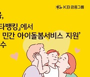 KB금융, ‘서울시 소상공인 민간 아이돌봄서비스' 신청 접수