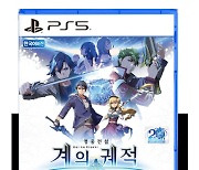 PS5용 RPG '영웅전설 계의 궤적 -페어웰, 오 제무리아-' 출시