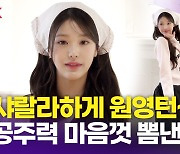 [영상] 장원영, 공주력 마음껏 뽐낸 모태센터 '4분간 미모 차력쇼'