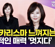 [영상] 김남주, '진한 카리스마'