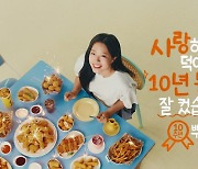 bhc, 신유빈과 함께한 뿌링클 10주년 TV 광고 공개