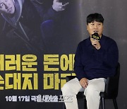 [포토] '더러운 돈에 손대지 마라' 김민수 감독