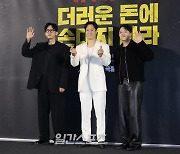 [포토] '더러운 돈에 손대지 마라' 기대해도 좋아요