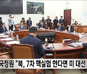 국정원 "북, 7차 핵실험 한다면 미 대선 이후"