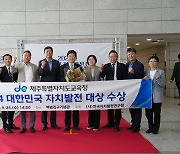 제주도교육청, '2024 대한민국 자치발전 대상' 수상