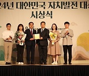 대전동구, ‘2024 대한민국 자치발전 대상’ 수상