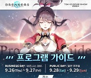 빅게임스튜디오, 신작 '브레이커스' TGS 2024 출품 기념 트레일러 공개