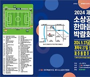 '2024 제주시 소상공인 한마음 박람회’ 27~28일 열린다