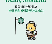 "월 최대 2만원 할인"…스타벅스, 카카오와 대학생 전용 이벤트 진행